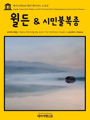 cover image of 영어고전 020 헨리 데이비드 소로의 월든 & 시민불복종(English Classics020 Walden, and On The Duty Of Civil Disobedience by Henry David Thoreau)